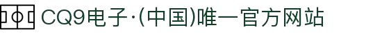 CQ9电子·(中国)唯一官方网站