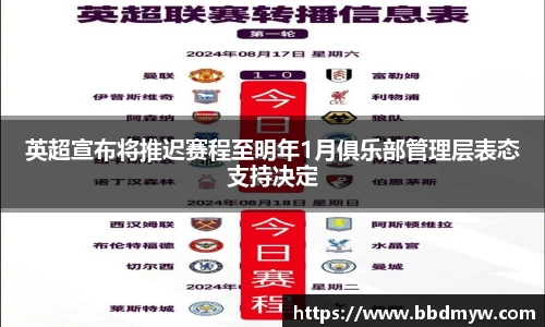 英超宣布将推迟赛程至明年1月俱乐部管理层表态支持决定
