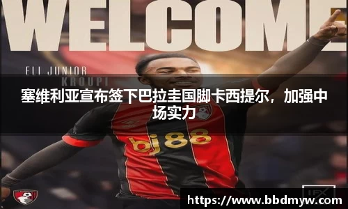 塞维利亚宣布签下巴拉圭国脚卡西提尔，加强中场实力