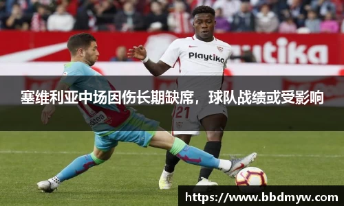 塞维利亚中场因伤长期缺席，球队战绩或受影响