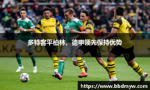 多特客平柏林，德甲领先保持优势