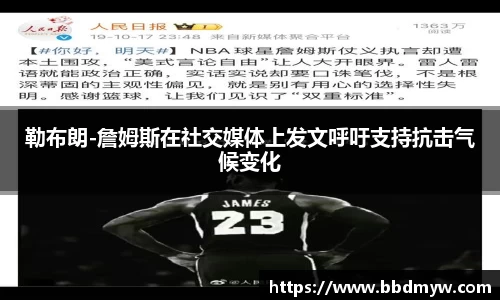 勒布朗-詹姆斯在社交媒体上发文呼吁支持抗击气候变化