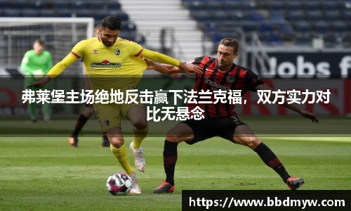 弗莱堡主场绝地反击赢下法兰克福，双方实力对比无悬念