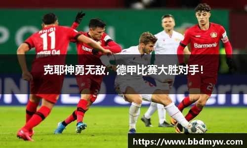 克耶神勇无敌，德甲比赛大胜对手！