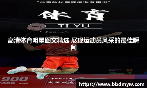 高清体育明星图文精选 展现运动员风采的最佳瞬间