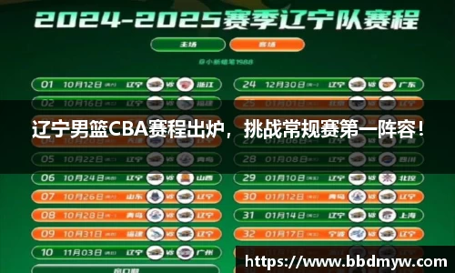 辽宁男篮CBA赛程出炉，挑战常规赛第一阵容！