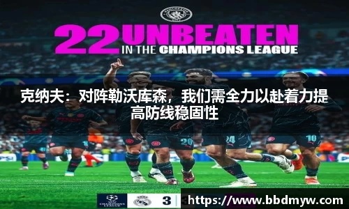 克纳夫：对阵勒沃库森，我们需全力以赴着力提高防线稳固性