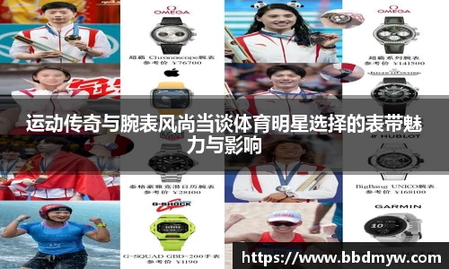 运动传奇与腕表风尚当谈体育明星选择的表带魅力与影响