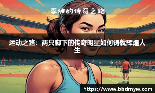 运动之路：两只脚下的传奇明星如何铸就辉煌人生