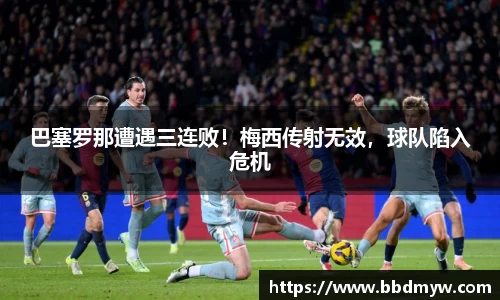 巴塞罗那遭遇三连败！梅西传射无效，球队陷入危机