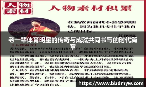 老一辈体育明星的传奇与成就共同书写的时代篇章