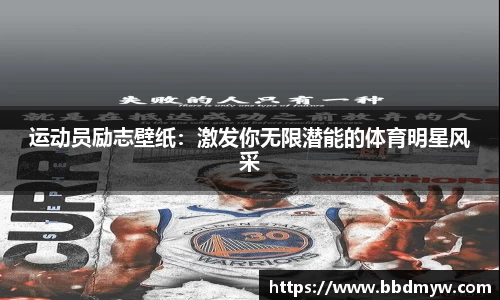 运动员励志壁纸：激发你无限潜能的体育明星风采
