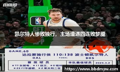 凯尔特人惨败独行，主场遭遇四连败梦魇