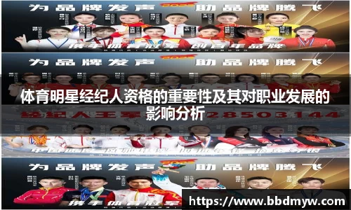体育明星经纪人资格的重要性及其对职业发展的影响分析