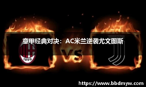 意甲经典对决：AC米兰逆袭尤文图斯