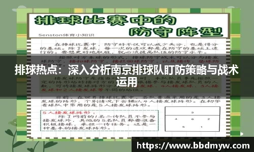 排球热点：深入分析南京排球队盯防策略与战术运用