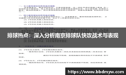 排球热点：深入分析南京排球队快攻战术与表现