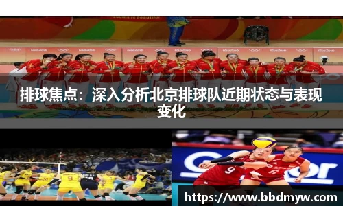 排球焦点：深入分析北京排球队近期状态与表现变化
