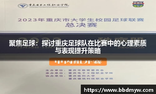 聚焦足球：探讨重庆足球队在比赛中的心理素质与表现提升策略