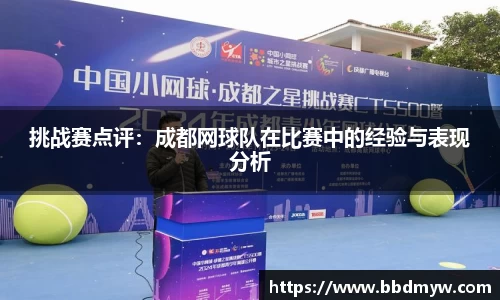 挑战赛点评：成都网球队在比赛中的经验与表现分析