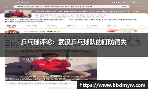 乒乓球评论：武汉乒乓球队的盯防得失