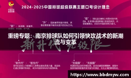 重磅专题：南京排球队如何引领快攻战术的新潮流与变革