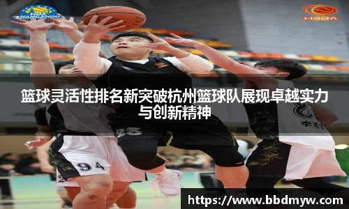 篮球灵活性排名新突破杭州篮球队展现卓越实力与创新精神