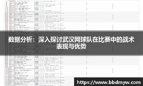 数据分析：深入探讨武汉网球队在比赛中的战术表现与优势