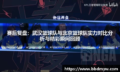 赛后复盘：武汉篮球队与北京篮球队实力对比分析与精彩瞬间回顾