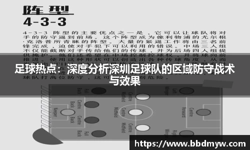 足球热点：深度分析深圳足球队的区域防守战术与效果