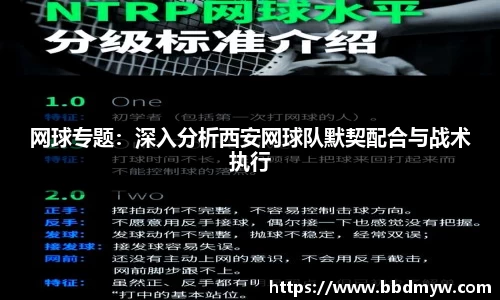 网球专题：深入分析西安网球队默契配合与战术执行