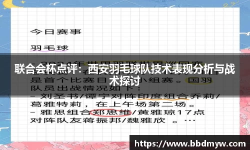 联合会杯点评：西安羽毛球队技术表现分析与战术探讨