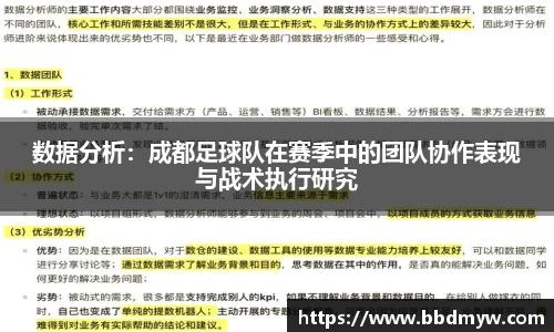 数据分析：成都足球队在赛季中的团队协作表现与战术执行研究