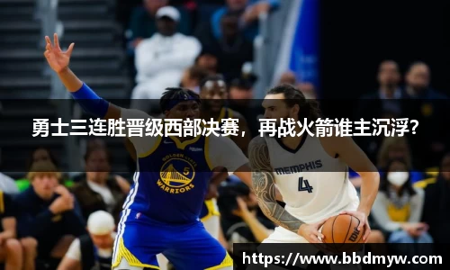 勇士三连胜晋级西部决赛，再战火箭谁主沉浮？