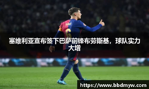 塞维利亚宣布签下巴萨前锋布劳斯基，球队实力大增