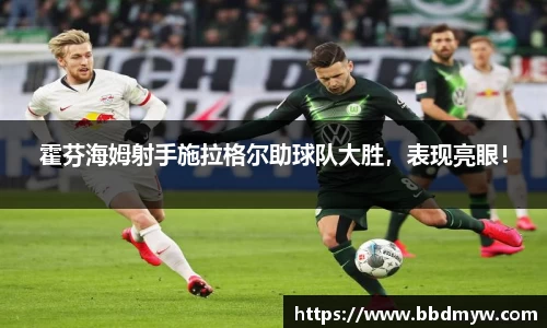 霍芬海姆射手施拉格尔助球队大胜，表现亮眼！