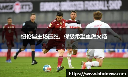 纽伦堡主场压胜，保级希望重燃火焰