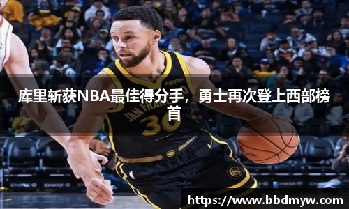 库里斩获NBA最佳得分手，勇士再次登上西部榜首