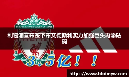 利物浦宣布签下布文德斯利实力加强巨头再添砝码