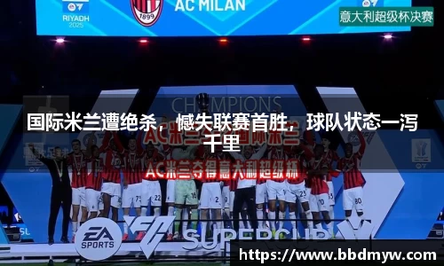 国际米兰遭绝杀，憾失联赛首胜，球队状态一泻千里