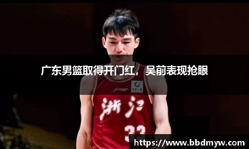 广东男篮取得开门红，吴前表现抢眼