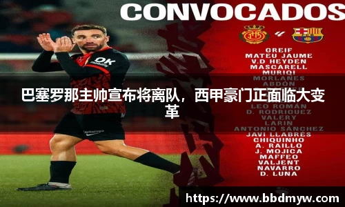 巴塞罗那主帅宣布将离队，西甲豪门正面临大变革