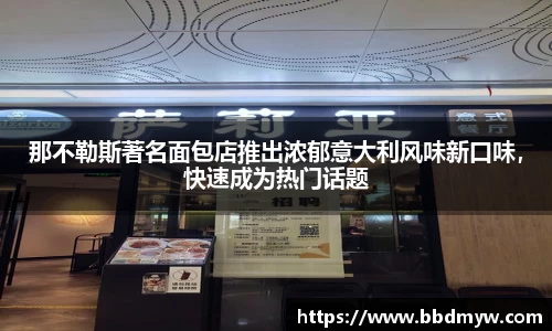 那不勒斯著名面包店推出浓郁意大利风味新口味，快速成为热门话题