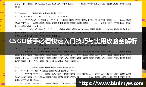 CSGO新手必看快速入门技巧与实用攻略全解析