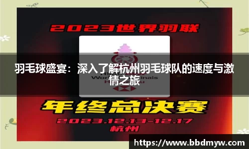 羽毛球盛宴：深入了解杭州羽毛球队的速度与激情之旅