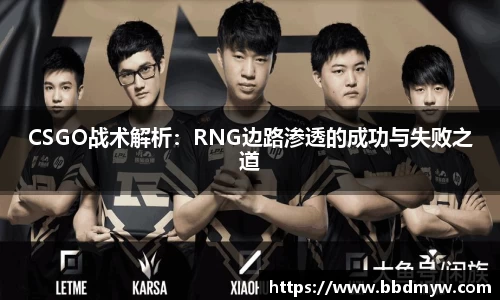 CSGO战术解析：RNG边路渗透的成功与失败之道
