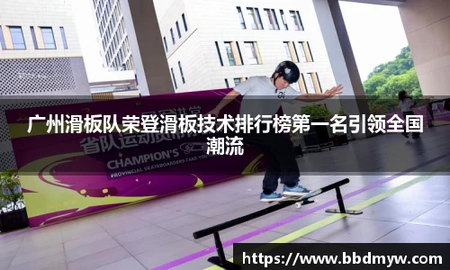 广州滑板队荣登滑板技术排行榜第一名引领全国潮流