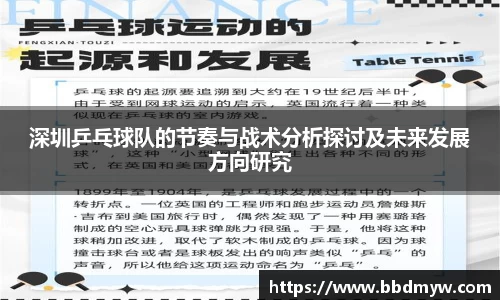 深圳乒乓球队的节奏与战术分析探讨及未来发展方向研究