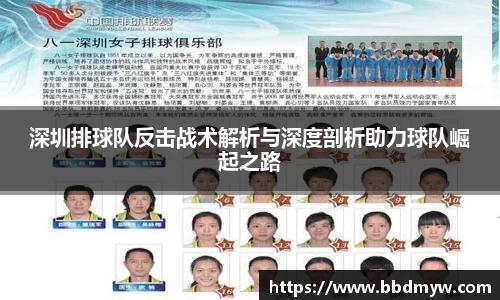 深圳排球队反击战术解析与深度剖析助力球队崛起之路