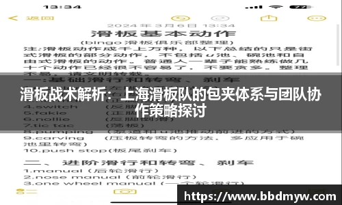滑板战术解析：上海滑板队的包夹体系与团队协作策略探讨